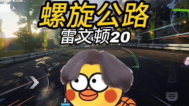 玩归玩，闹归闹，螺旋公路还是要拿雷文顿去应付牛爷爷的