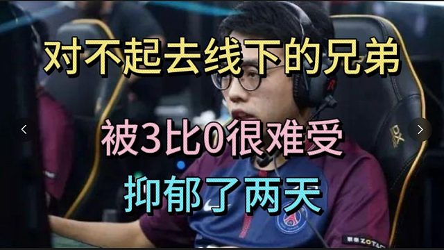 超哥：对不起去线下的兄弟，决赛被3比0很难受，抑郁了2天。