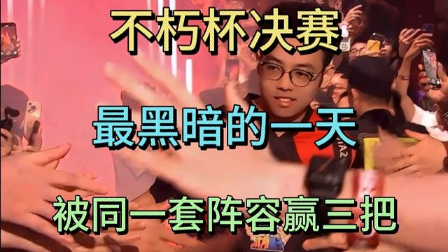 超哥：复盘决赛，最黑暗的一天，被同一套阵容赢了三把。
