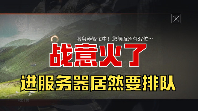 【战意】中国赛季火炸了！进服务器居然要排队！！