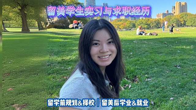 留美学生实习与求职经历｜留学申请美本美研规划/留学生活学业实习就业