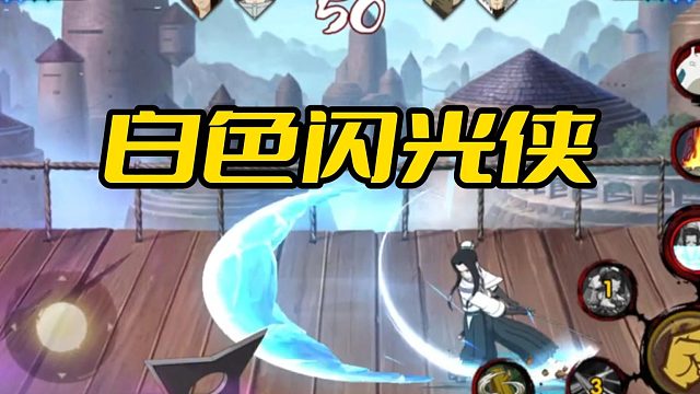 【火影手游静静】白色闪光侠