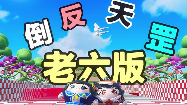 诶嘿，又是倒反天罡