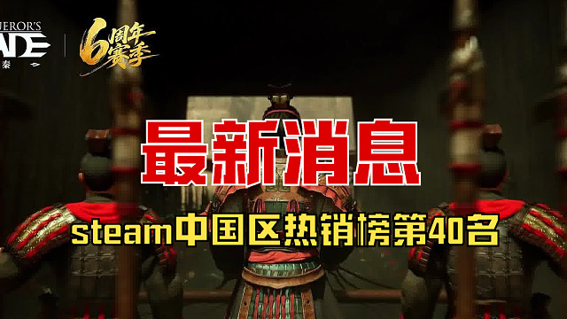 【战意】steam中国区热销榜第40名