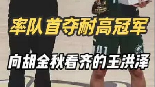 率队首夺耐高冠军，广东男篮未来锋线希望“小胡金秋”王洪泽