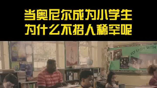 奥尼尔不当演员可惜了