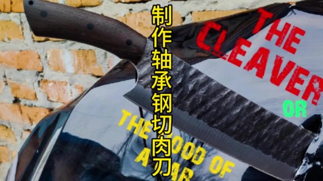 制作轴承钢切肉刀  (1)