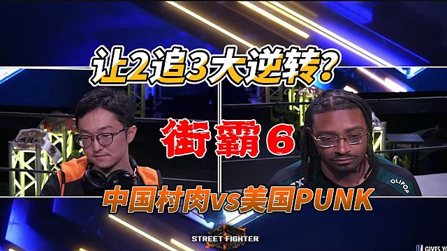 街霸6年度神局！胜负就在最后一局！
