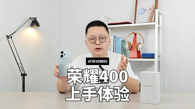 【老秦说数码】荣耀400上手体验