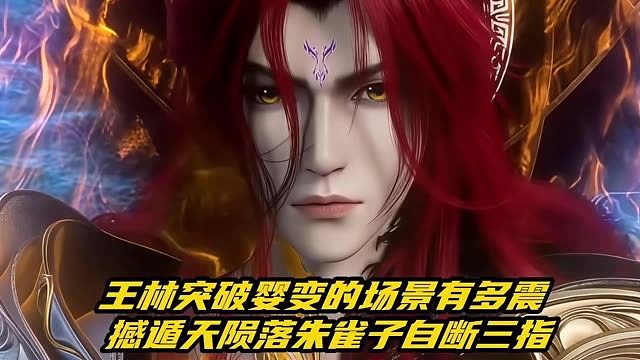 仙逆：王林突破婴变的场景有多震感遁天陨落朱雀子自断三指