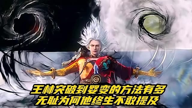 仙逆：王林突破到婴变的方法有多无耻为何他终生不敢提及