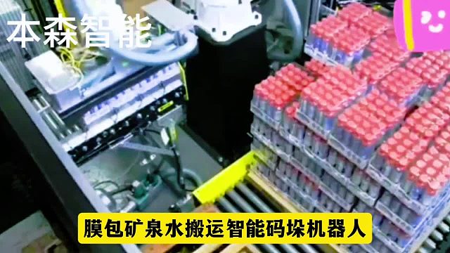 膜包矿泉水搬运智能码垛机器人