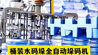 桶裝水碼垛全自動垛碼機