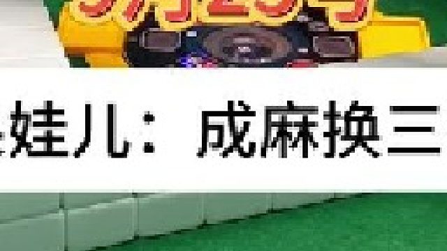 成麻换三张 四川麻将：必须找人买单。。合川有不有一起玩的小伙伴