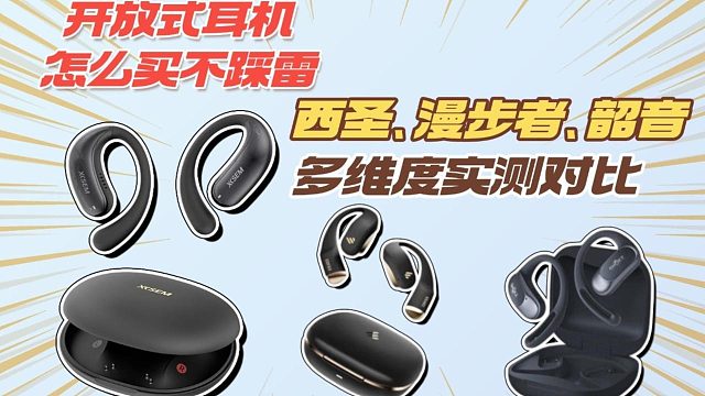 热门百元开放式耳机实测对比｜谁是真正的性价比之王？