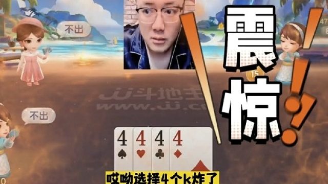 防住地主防不住队友，阿酒净手炸也能输，JJ斗地主气得七窍生烟！