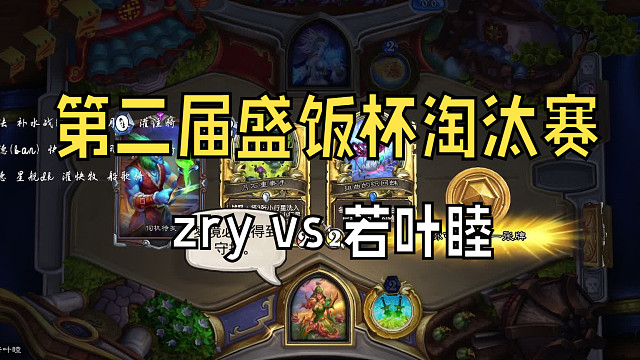 第二届盛饭杯淘汰赛败者组第一轮 zry vs 若叶睦