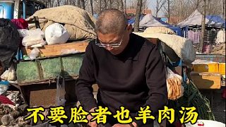 不要臉者也羊肉湯…….