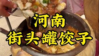 周末開車幾百公里吃一碗脆丸子和餃子的搭配！
