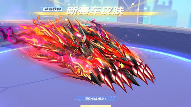 QQ飞车朕哥：S车至尊烛龙太坑了！年车至尊影龙就开了一万多才出