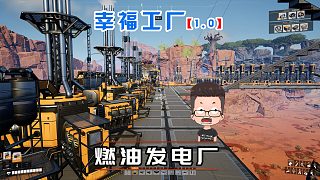 幸福工廠正式版28 電力差太多了，工廠徹底斷電了