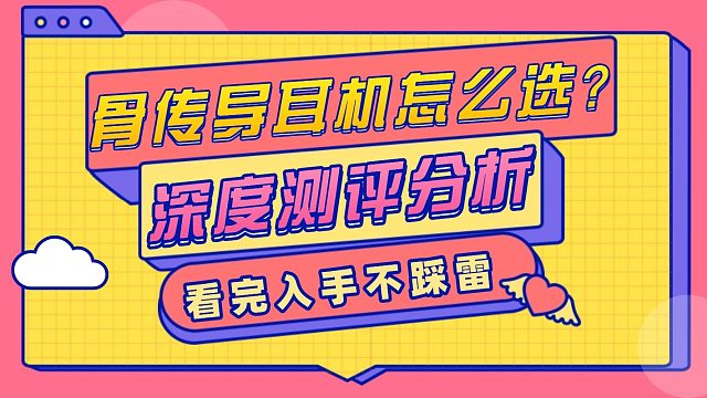 2025 年，如何挑选一款适合自己的骨传导耳机？南卡、骨聆、小米等品牌详细测评。