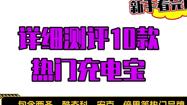 充电宝推荐什么牌子性价比高？高效充电更安全推荐前5名充电宝