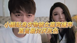 【集夢(mèng)小小小酷哥】小酷貼身衣物被女嘉賓嫌棄，直言最討厭灰色