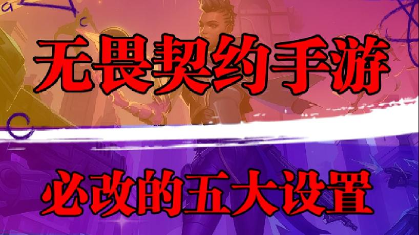 無畏契約手游職業(yè)選手設(shè)置