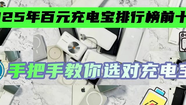 哪个牌子的充电宝好用？盘点2025年充电宝五大品牌排行榜