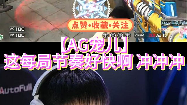 【AG宠儿】这每局节奏好快啊 冲冲冲