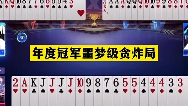 斗地主：年度冠军噩梦级贪炸局！铁牌撞上战力天花板！结局太惨了