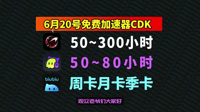6月20日惊喜！古怪/biubiu/AK加速口令兑换码福利，速领CDK