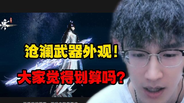 沧澜武器外观大家觉得划算吗？