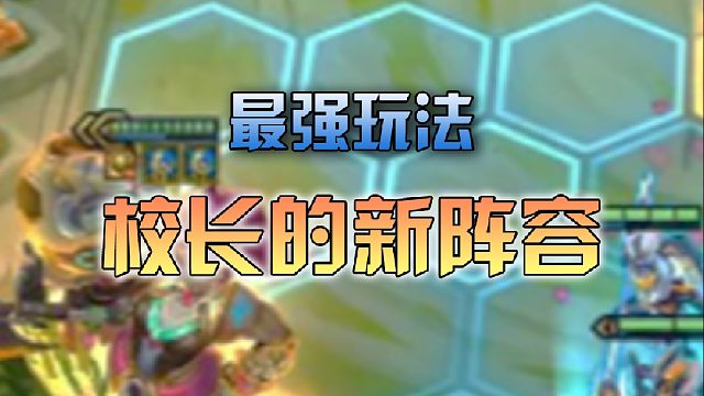 校长最新阵容！碾压暗爪小丑！