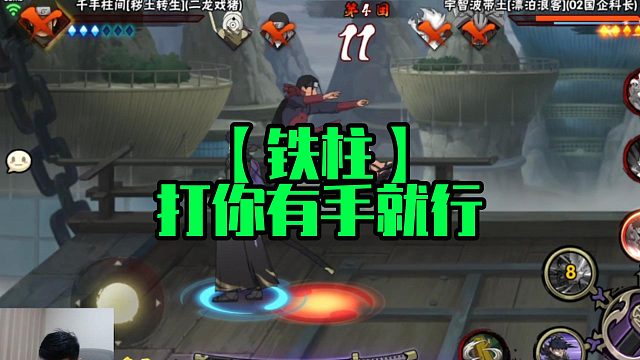 【铁柱】打你有手就行