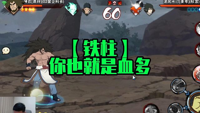 【铁柱】你也就是血多