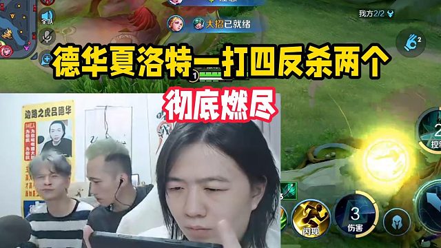 德华夏洛特一打四反杀两个，彻底燃尽