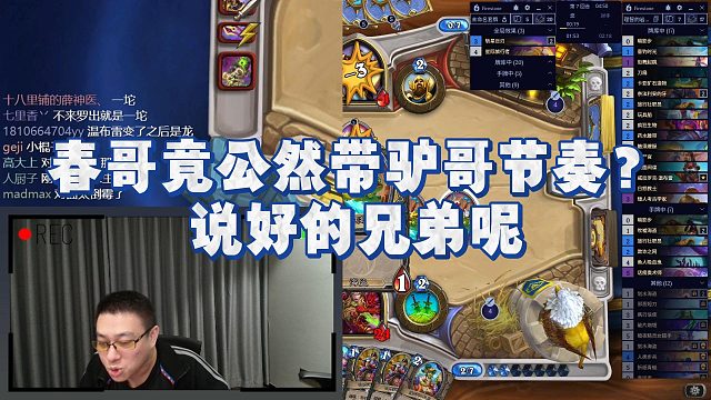 【春哥】春哥竟公然带驴哥节奏？说好的兄弟呢