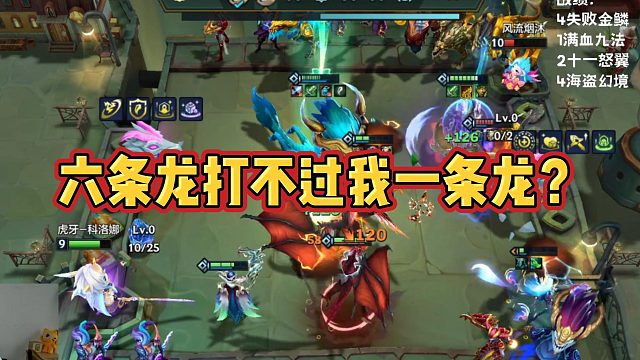 【科洛娜】六条龙打不过我一条龙？