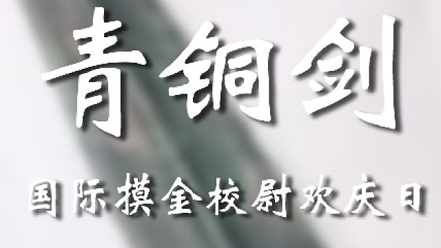 捅了摸金校尉的老窝了