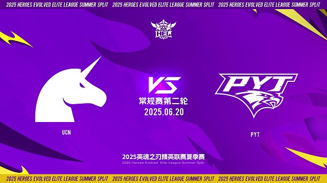 2025HEL精英联赛夏季赛｜6月20日 常规赛第二轮 UCN VS PYT  第二局 英魂之刃