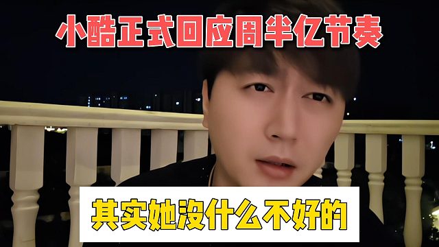 小酷正式回应周半亿节奏，其实她没什么不好的