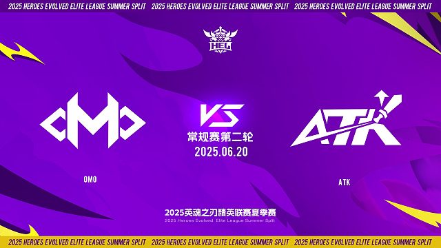 2025HEL精英联赛夏季赛｜6月20日 常规赛第二轮 OMO VS ATK  第二局 英魂之刃