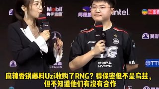 MLXG爆料Uzi收購(gòu)了RNG？得保密但不是烏茲， 但不知道他們有沒(méi)有合作