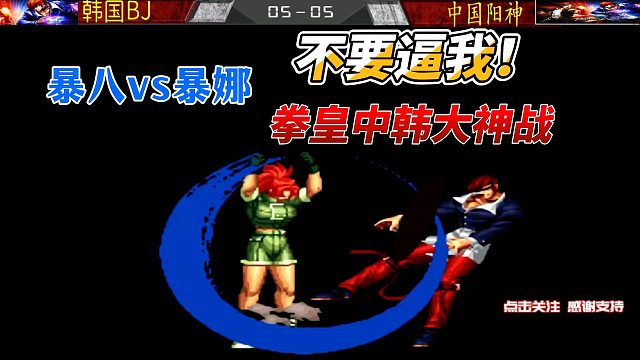 不要逼我，我真的会打死你！拳皇98C中韩神仙对决！