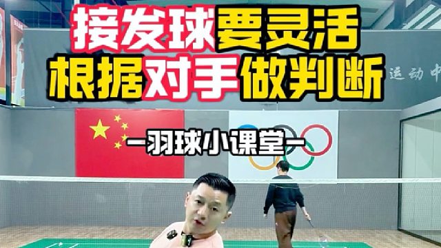 接发球要灵活根据对手做判断