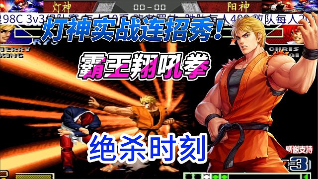 灯神打出教科书级终结技！拳皇98C高能瞬间