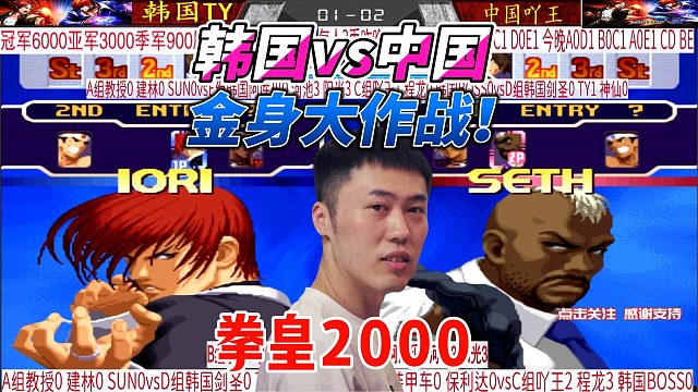 拳皇2000名场面！吖王爆气，韩国高手瞬间被压制！