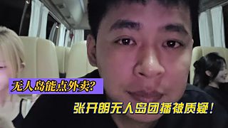 無(wú)人島能點(diǎn)外賣？張開朗無(wú)人島團(tuán)播被質(zhì)疑造假！